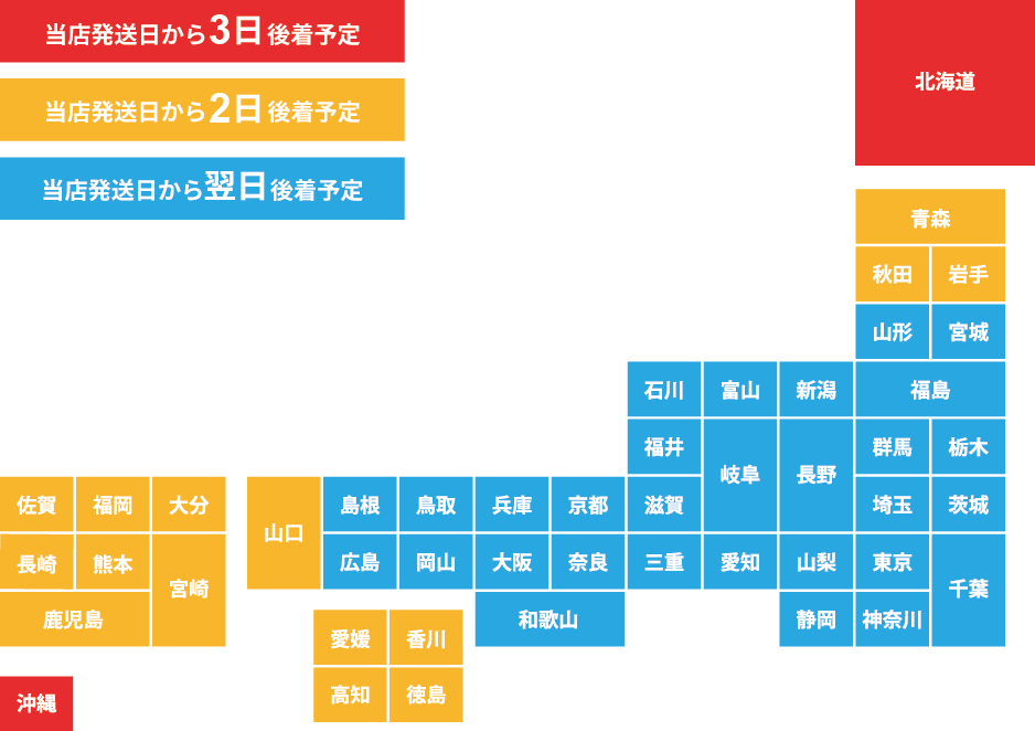 お届け日数目安