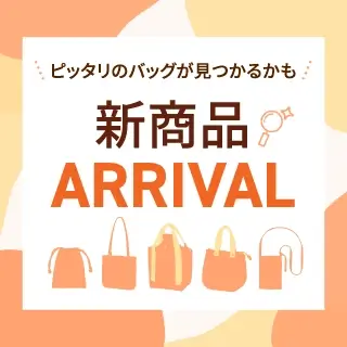 新商品紹介!あなたにピッタリのオリジナルバッグが見つかるかも!