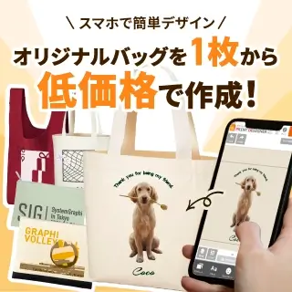 オリジナルバッグを1枚から低価格で作成