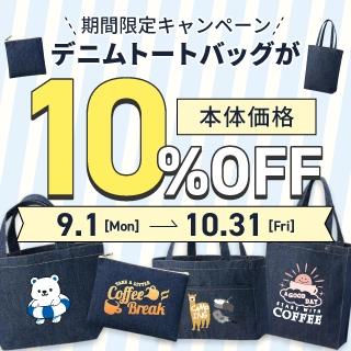 デニムバッグ印刷10%OFFキャンペーン
