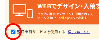 商品詳細ページの翌日出荷サービスチェック
