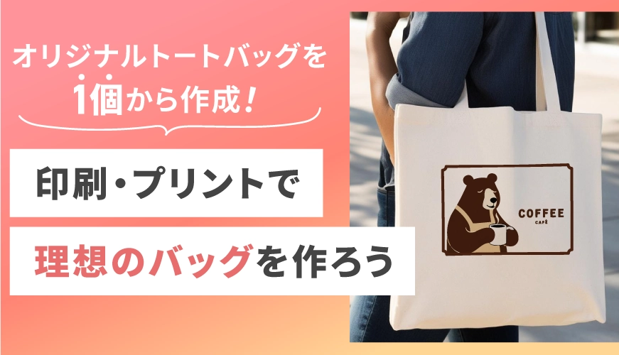 オリジナルトートバッグを1個から作成!印刷・プリントで理想のバッグを作ろう