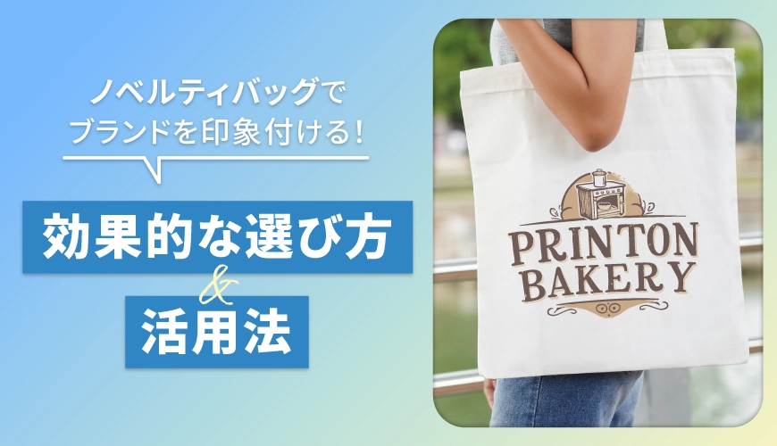 ノベルティバッグでブランドを印象付ける!効果的な選び方と活用法