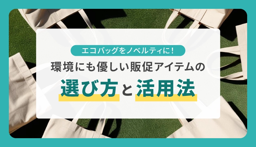 エコバッグをノベルティに!環境にも優しい販促アイテムの選び方と活用法